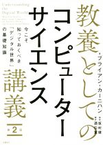 教養としてのコンピューターサイエンス講義 第2版 今こそ知っておくべき「デジタル世界」の基礎知識-