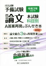 司法試験 予備試験 論文 本試験科目別 A答案再現&ぶんせき本 -(令和3年)