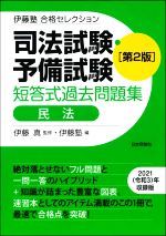 司法試験・予備試験 短答式過去問題集 民法 第2版 -(伊藤塾合格セレクション)