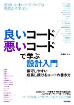 良いコード/悪いコードで学ぶ設計入門 保守しやすい成長し続けるコードの書き方