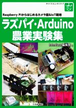 ラズパイ・Arduino農業実験集 Raspberry Piからはじめるカメラ撮&IoT栽培-(ボード・コンピュータ・シリーズ)