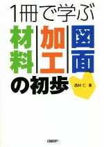 1冊で学ぶ材料・加工・図面の初歩