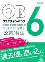 クエスチョン・バンク 医師国家試験問題解説 2023 第39版 公衆衛生-(vol.6)