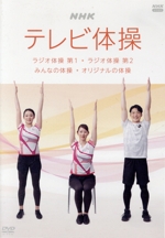 NHKテレビ体操 ~ラジオ体操 第1/ラジオ体操 第2/みんなの体操/オリジナルの体操~