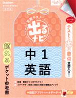 定期テスト 出るナビ 中1英語 改訂版 -(赤フィルター付)