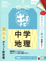 定期テスト 出るナビ 中学地理 改訂版 -(赤フィルター付)