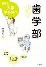 歯学部 中高生のための学部選びガイド-(なるにはBOOKS大学学部調べ)