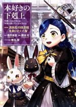 本好きの下剋上 第四部 貴族院の図書館を救いたい! 司書になるためには手段を選んでいられません-(4)