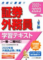 証券外務員 学習テキスト 一種・二種対応 -(2022~2023)