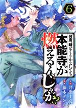 何度、時をくりかえしても本能寺が燃えるんじゃが!? -(6)