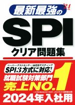 最新最強のSPIクリア問題集 -(’24年版)(別冊、赤シート付)