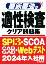 最新最強の適性検査クリア問題集 -(’24年版)(別冊解答・解説付)