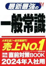 最新最強の一般常識 -(’24年版)(別冊、赤シート付)