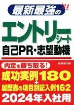 最新最強のエントリーシート・自己PR・志望動機 -(’24年版)