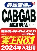 最新最強のCAB・GAB超速解法 -(’24年版)(赤シート付)