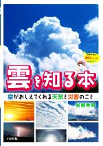 雲を知る本 空がおしえてくれる天気と災害のこと-