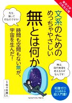 文系のためのめっちゃやさしい無とは何か 東京大学の先生伝授-