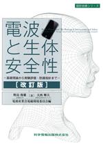 電波と生体安全性 改訂版 基礎理論から実験評価・防護指針まで-(設計技術シリーズ)