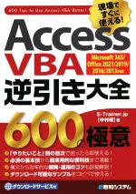 Access VBA逆引き大全600の極意 Microsoft 365/Office 2021/2019/2016/2013対応-