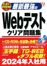 最新最強のWebテストクリア問題集 -(’24年版)(CD‐ROM、別冊、赤シート付)