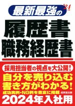 最新最強の履歴書 職務経歴書 -(’24年版)