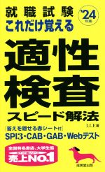 就職試験 これだけ覚える適性検査スピード解法 -(’24年版)(答えを隠せる赤シート付)