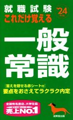 就職試験 これだけ覚える一般常識 -(’24年版)(赤シート付)