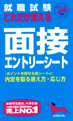 就職試験 これだけ覚える面接・エントリーシート -(’24年版)(ポイントを隠せる赤シート付)