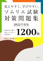 覚えやすく、学びやすい、ソムリエ試験対策問題集 CBT方式に勝つ!受験のプロが分析した出題高確率の1200問-(2022年度版)