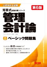 管理会計論ベーシック問題集 第6版 -(公認会計士試験短答式試験対策シリーズ)