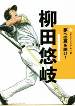 柳田悠岐 -(新スポーツスーパースター伝 夢への扉を開け!2)