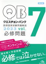 クエスチョン・バンク 医師国家試験問題解説 2023 第24版 -(vol.7)