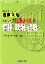 短期攻略 大学入学共通テスト 倫理、政治・経済 -(駿台受験シリーズ)(別冊付)