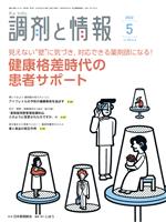 調剤と情報 -(月刊誌)(5 2022 Vol.28)