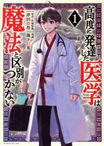 高度に発達した医学は魔法と区別がつかない -(1)