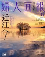 婦人画報 -(月刊誌)(6 June 2022 No.1427)