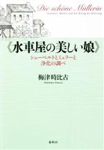 《水車屋の美しい娘》 シューベルトとミュラーと浄化の調べ-