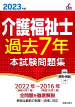 介護福祉士 過去7年 本試験問題集 解説は最新の制度・法律に対応-(2023年版)(別冊解答・解説付)