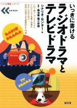 いっきに書けるラジオドラマとテレビドラマ -(「シナリオ教室」シリーズ)