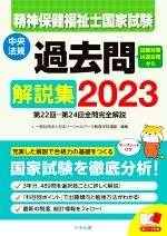 精神保健福祉士国家試験 過去問解説集 第22回-第24回全問完全解説-(2023)(赤シート付)