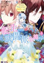 転生したら武闘派令嬢!? 恋しなきゃ死んじゃうなんて無理ゲーです -(4)