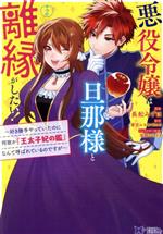 悪役令嬢は旦那様と離縁がしたい! 好き勝手やっていたのに何故か『王太子妃の鑑』なんて呼ばれているのですが-(2)