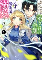 義妹に婚約者を奪われた落ちこぼれ令嬢は、天才魔術師に溺愛される -(1)