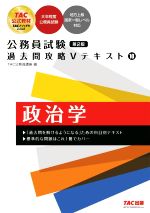 公務員試験 過去問攻略Vテキスト 第2版 政治学-(10)