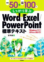 例題50+演習問題100でしっかり学ぶWord/Excel/PowerPoint標準テキスト Windows11/Office2021対応版-