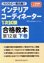 インテリアコーディネーター1次試験 合格教本 第12版 らくらく一発合格!-(下巻)