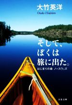 そして、ぼくは旅に出た。 はじまりの森 ノースウッズ-(文春文庫)