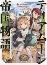 ティアムーン帝国物語 断頭台から始まる、姫の転生逆転ストーリー-(Ⅹ)