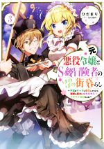 元悪役令嬢とS級冒険者のほのぼの街暮らし 不遇なキャラに転生してたけど、理想の美女になれたからプラマイゼロだよね-(3)