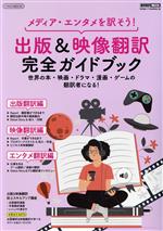 出版&映像翻訳完全ガイドブック メディア・エンタメを訳そう!-(イカロスMOOK 通訳翻訳MOOK)